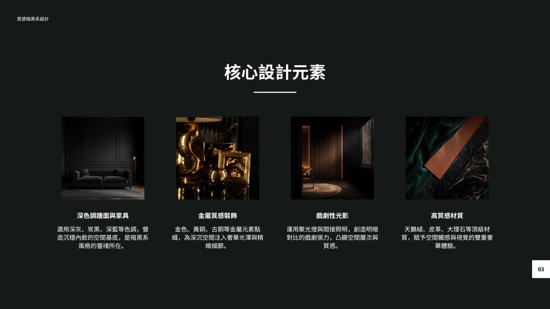 深色材質與燈光細節參考